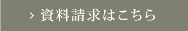 資料請求はこちら