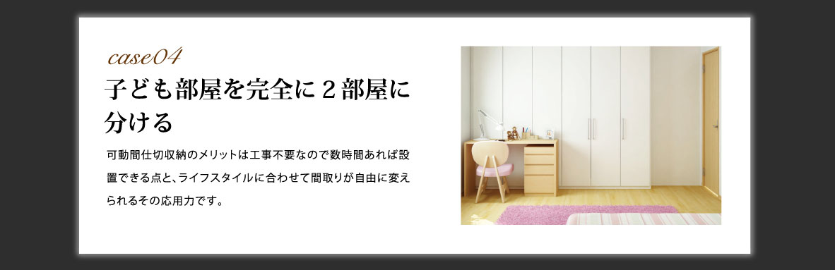 ケース4 子ども部屋を完全に２部屋に分ける