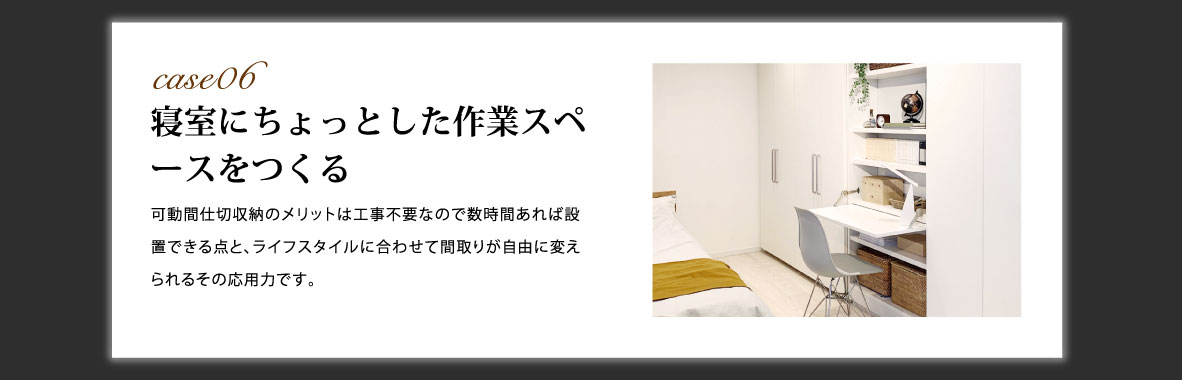 ケース6 寝室にちょっとした作業スペースをつくる