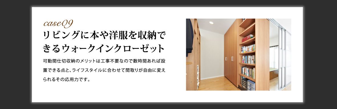 ケース9 リビングに本や洋服を収納できるウォークインクローゼット