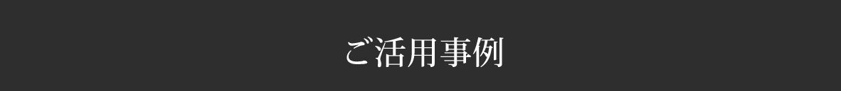 ご活用事例
