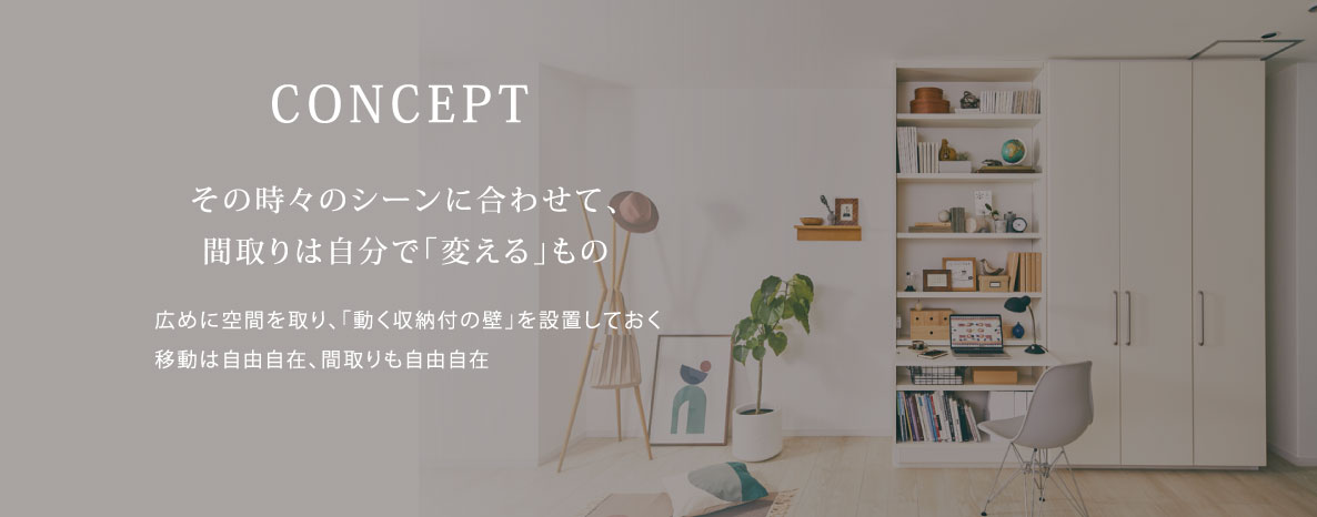 その時々のシーンに合わせて、間取りは自分で「変える」もの