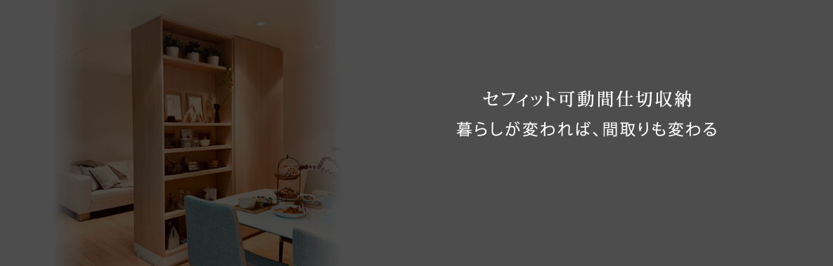セフィット可動間仕切収納 暮らしが変われば、間取りも変わる