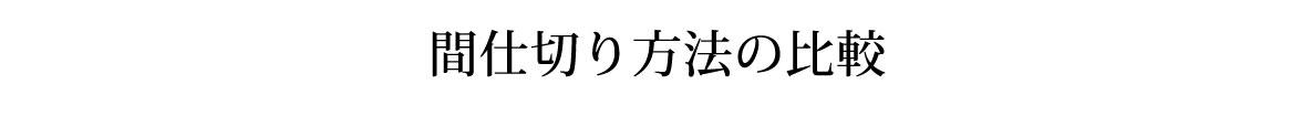 間仕切り方法の比較