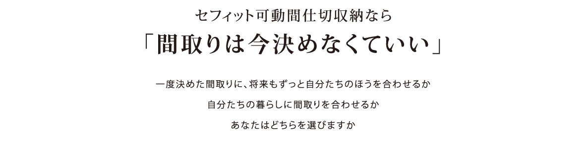 セフィット可動間仕切収納なら「間取りは今決めなくていい」