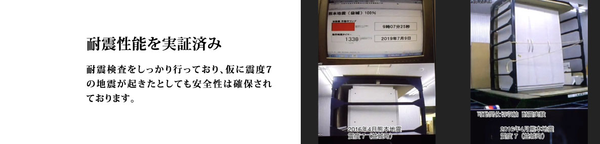 耐震性能を実証済み