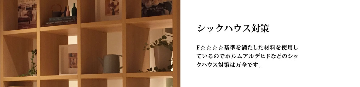 シックハウス対策