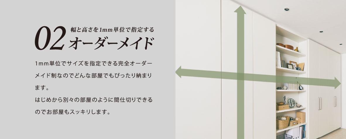 02.幅と高さを1mm単位で指定するオーダーメイド