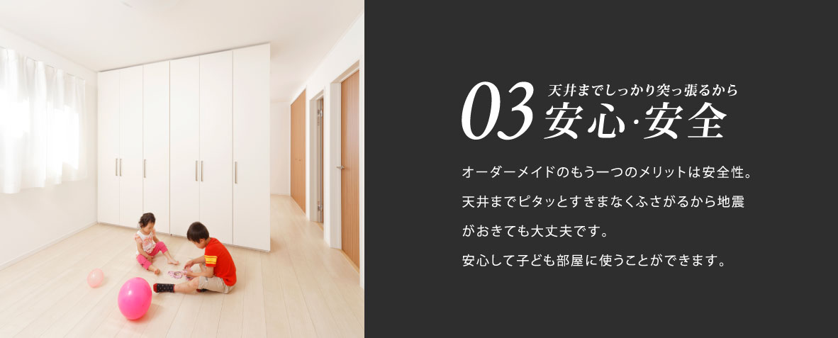 03.天井までしっかり突っ張るから安心・安全