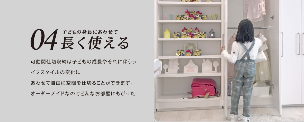 04.子どもの身長にあわせて長く使える