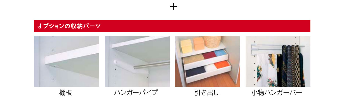 オプションの収納パーツ