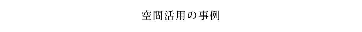空間活用の事例