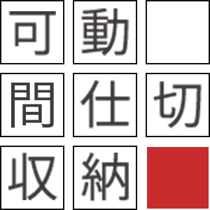 可動間仕切収納