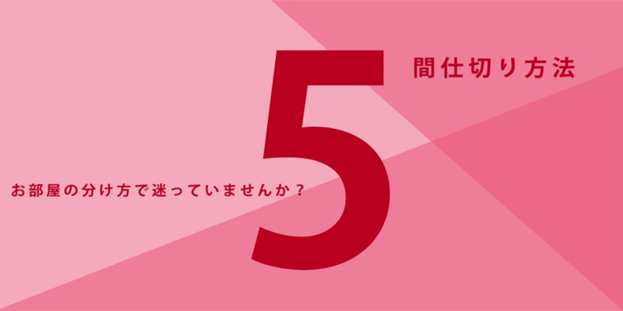 お部屋の間仕切り方法で迷っていませんか？