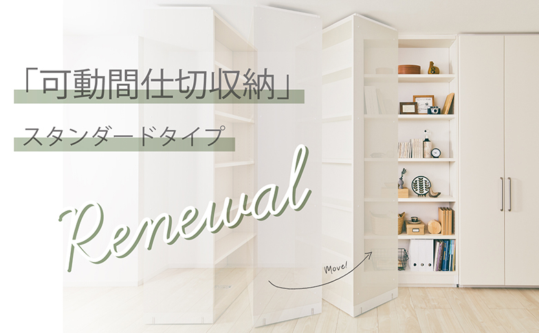 可動間仕切収納グリッドタイプ新登場！