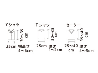 収納物のサイズ目安（単位：cm）