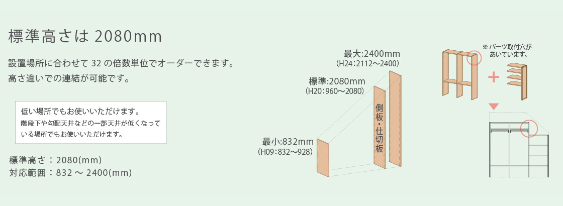 標準高さ：2,080（mm）／対応範囲：832～2,400（mm）