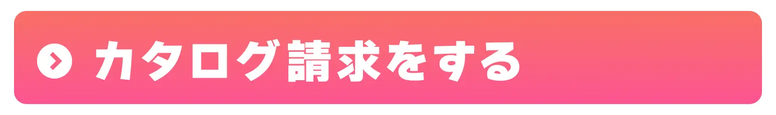 カタログ請求
