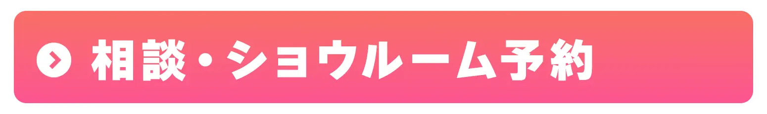 ショールーム予約